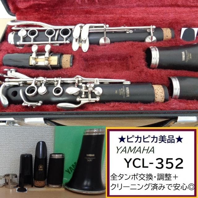 美品★ヤマハ YCL-352 クラリネット★クリーニング・全タンポ交換済みで安心 中古】YAMAHA / B♭クラリネット YCL-852II CS 全タンポ交換済み