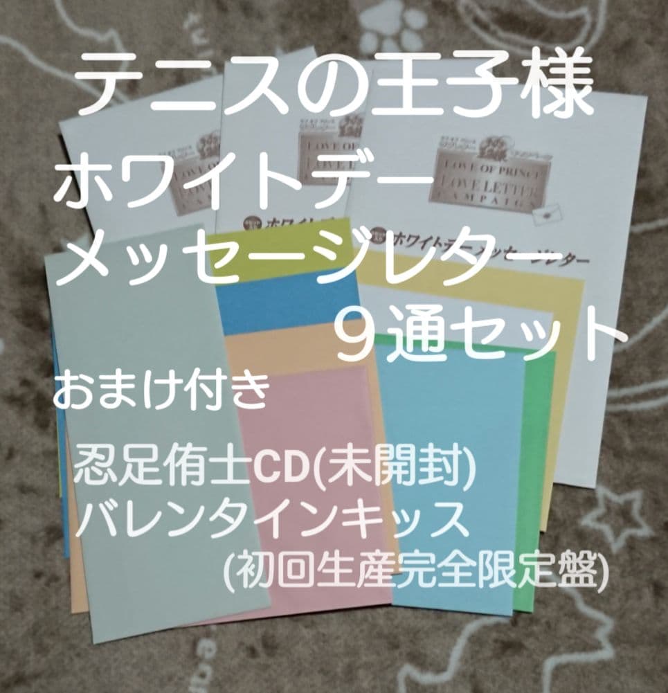 テニスの王子様　ホワイトデーメッセージレター　非売品　美品　9通　まとめ売り
