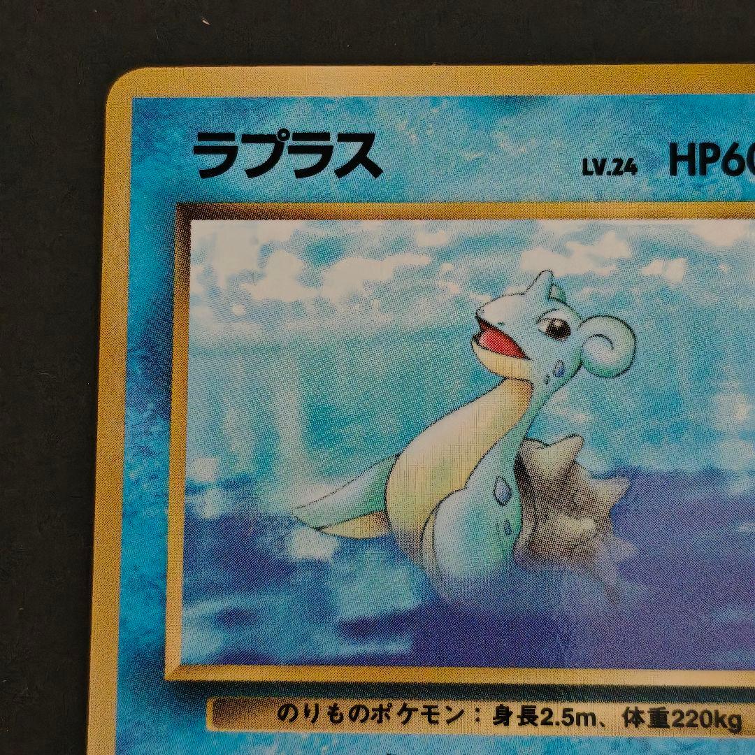 希少・旧裏】ポケモンカード ラプラス LV.24（拡張シート第2弾・赤版