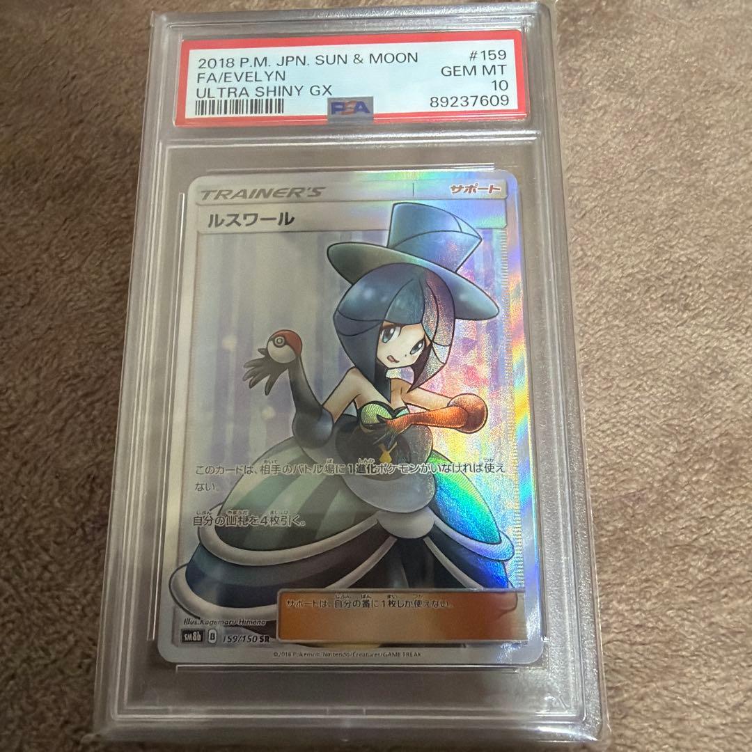ルスワール SR PSA10 PSA10】ルスワール SR (159/150) [sm8b] の通販・買取価格（ポケモン