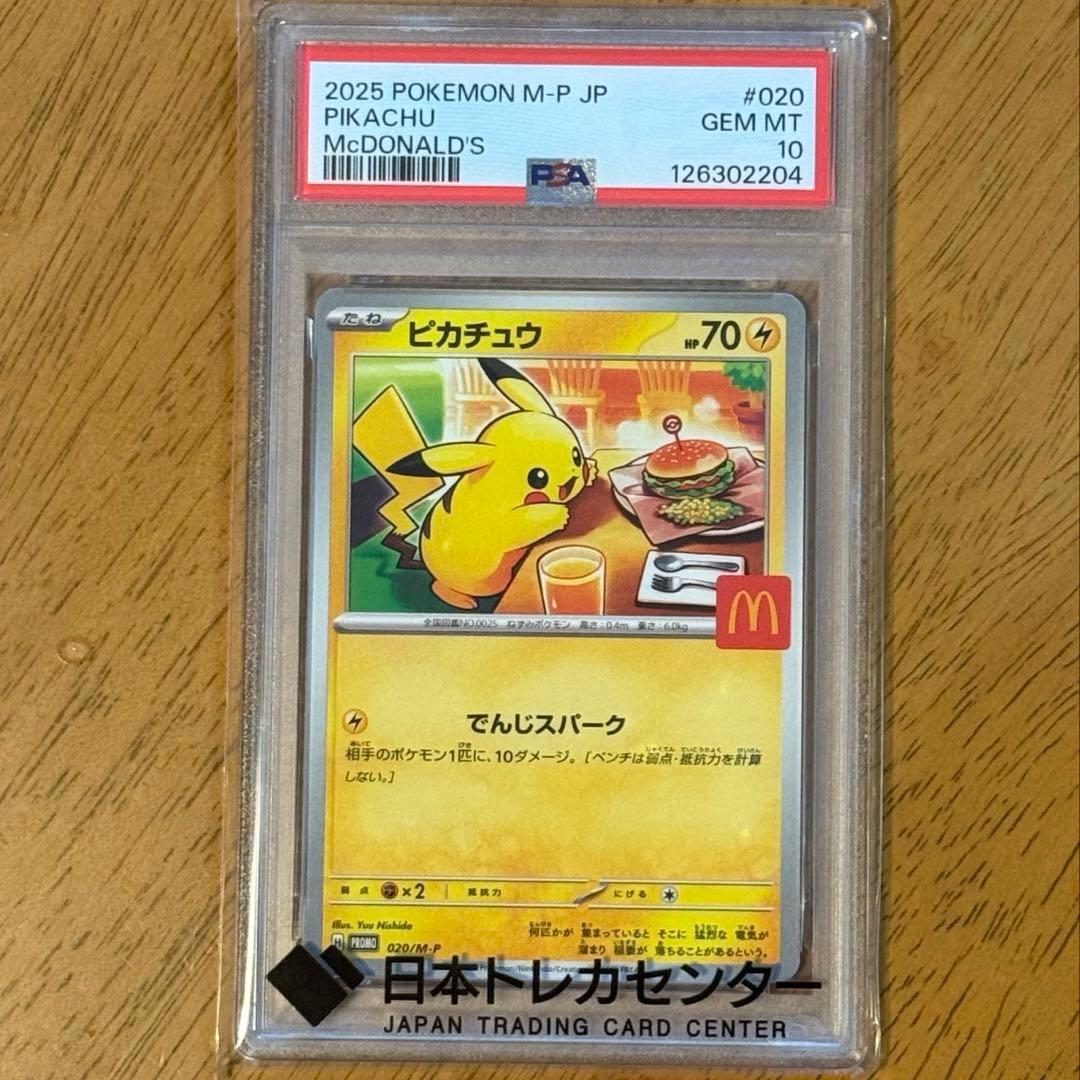 【PSA10❗️】ピカチュウ マクドナルドプロモーションカード❗️