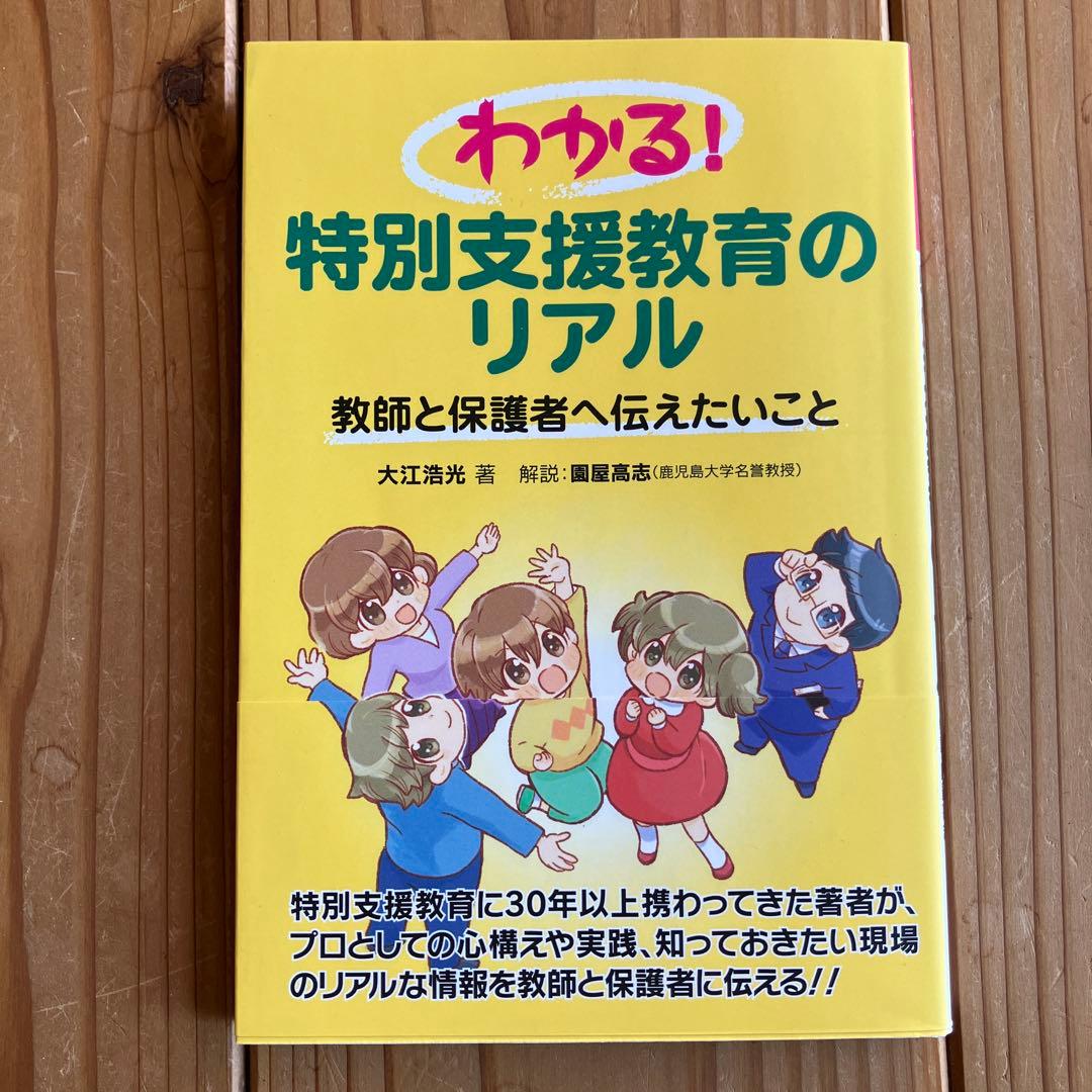わかる! 特別支援教育のリアル 教師と保護者へ伝えたいこと - メルカリ