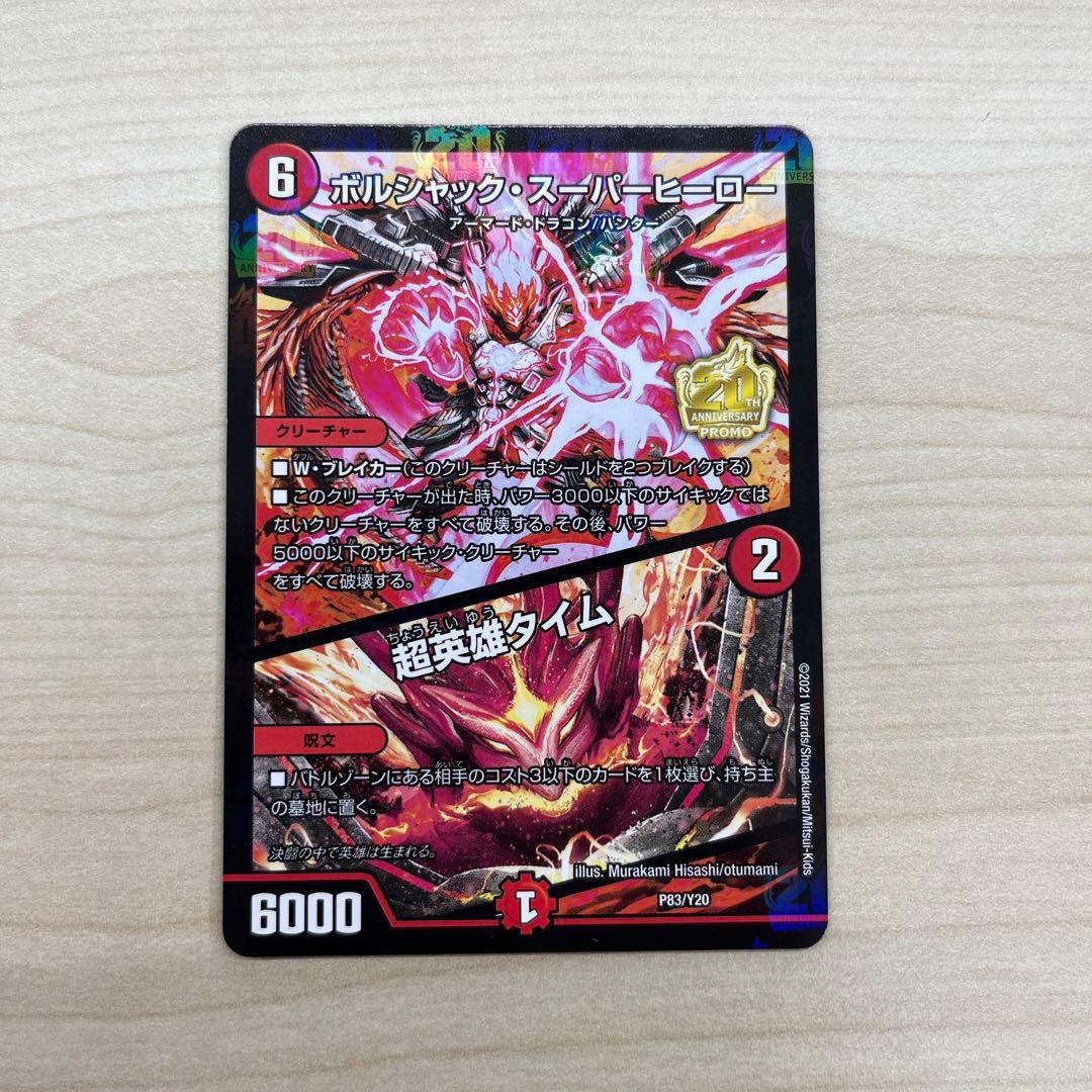 ボルシャック・スーパーヒーロー/超英雄タイム プロモ - メルカリ