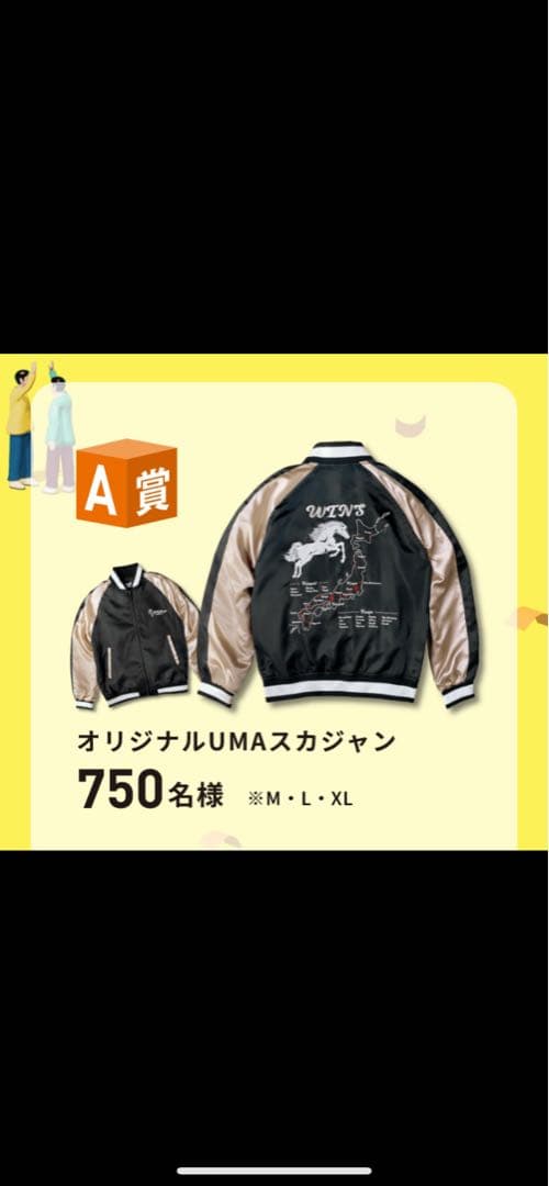 JRA ウインズデーA賞 オリジナルUMAスカジャン サイズL N110
