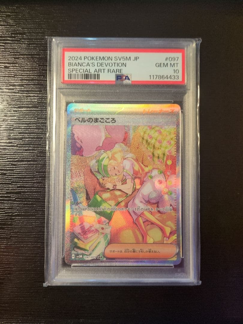 ベルのまごころ SAR PSA10