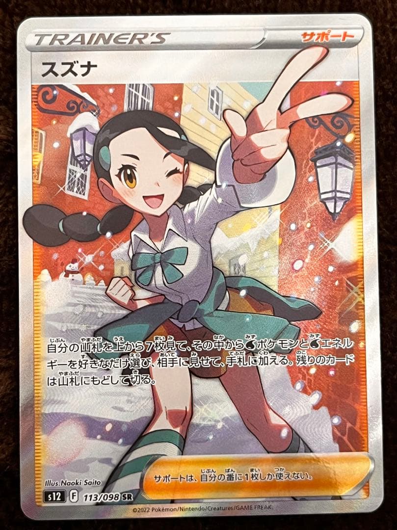 スズナ SR S12 パラダイムトリガー 113/098 - メルカリ