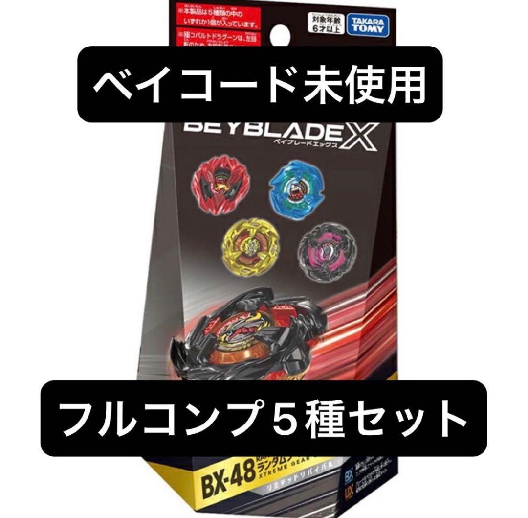 【ベイコード未使用 黒袋未開封】ランダムブースターVol.９ コンプリートセット