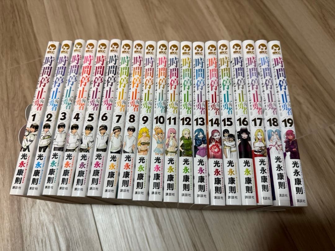【美品】時間停止勇者 1巻-19巻セット 全巻初版 光永康則