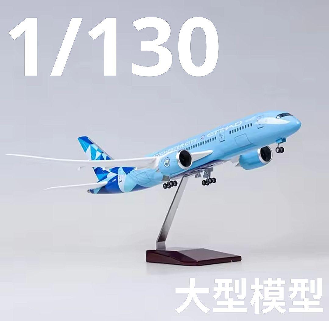 エティハド航空 B787 ドリームライナー 1/130 LEEモデル 特別塗装
