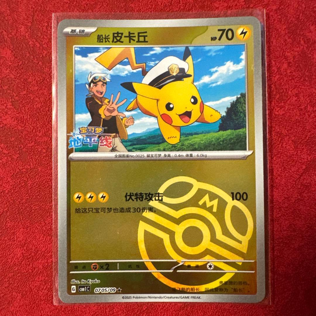 ポケモンカードゲーム 船長ピカチュウ マスターボールミラー 中国語版