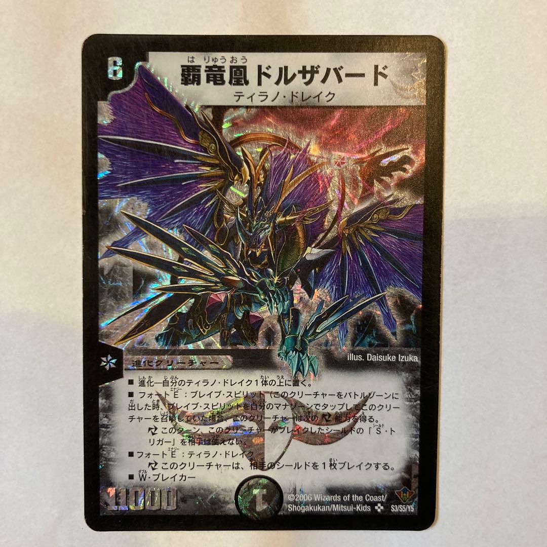 覇竜凰ドルザバード2006年初期 引退デッキ - メルカリ