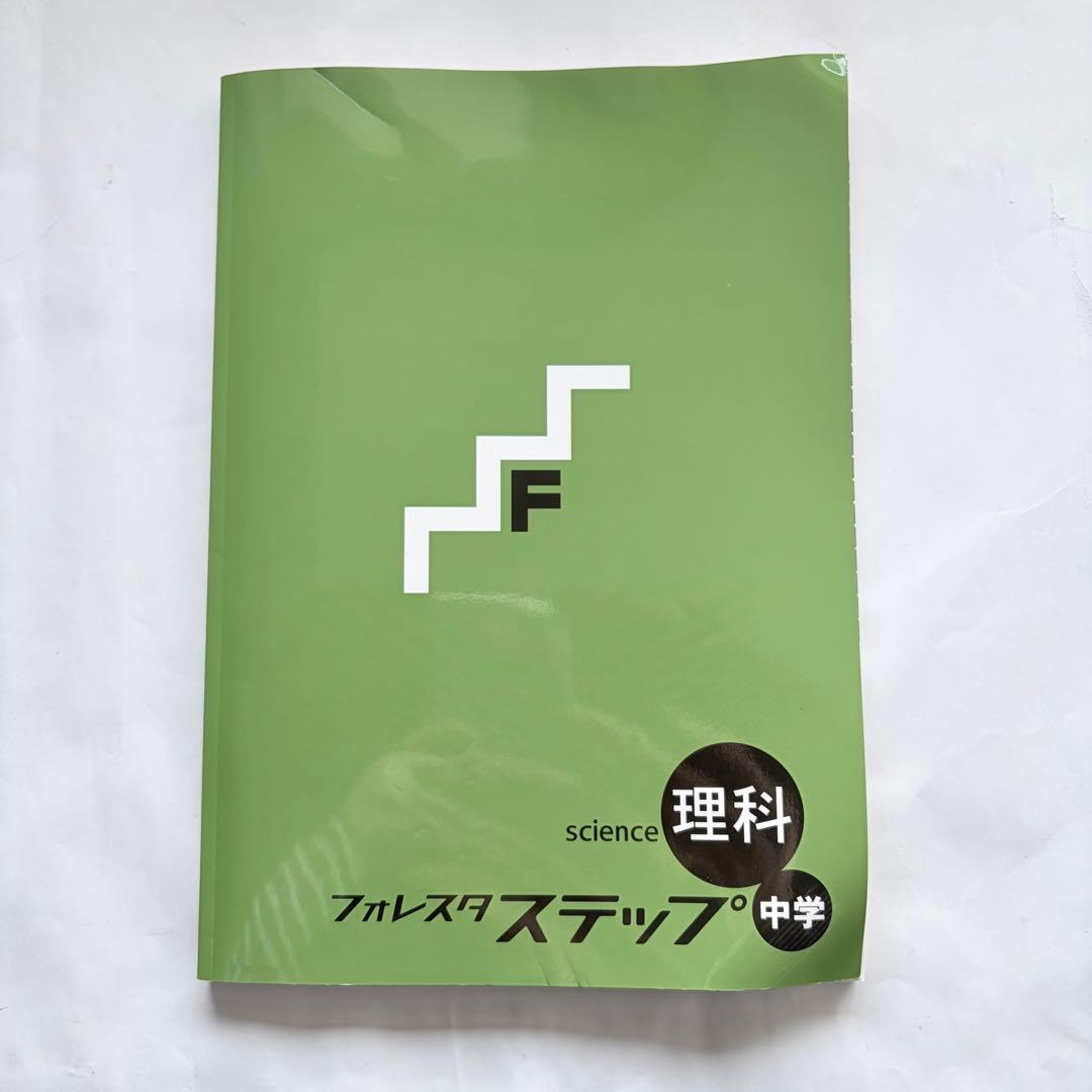 フォレスタステップ 中学理科 Fレベル 問題集 - メルカリ