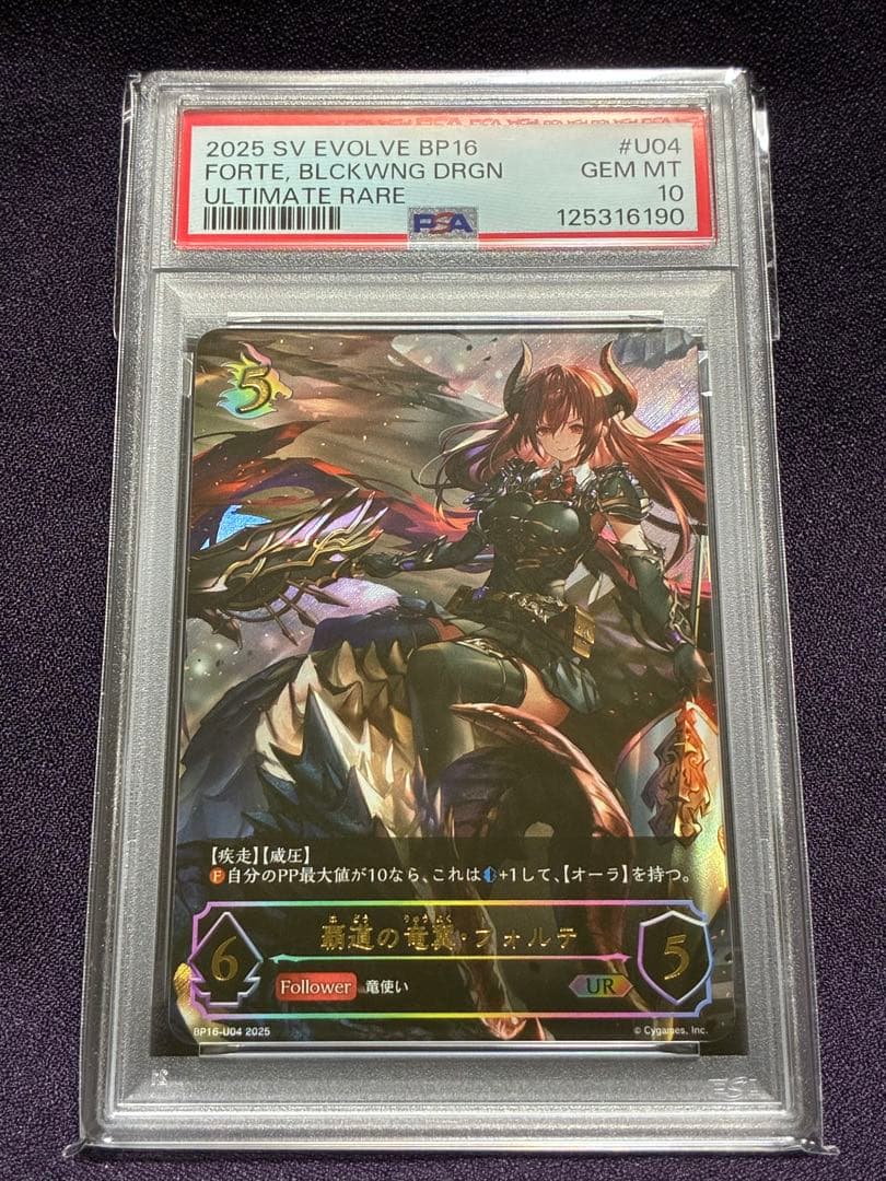 PSA10 覇道の竜翼 フォルテ UR 新たなる創世 シャドウバース エボルヴ