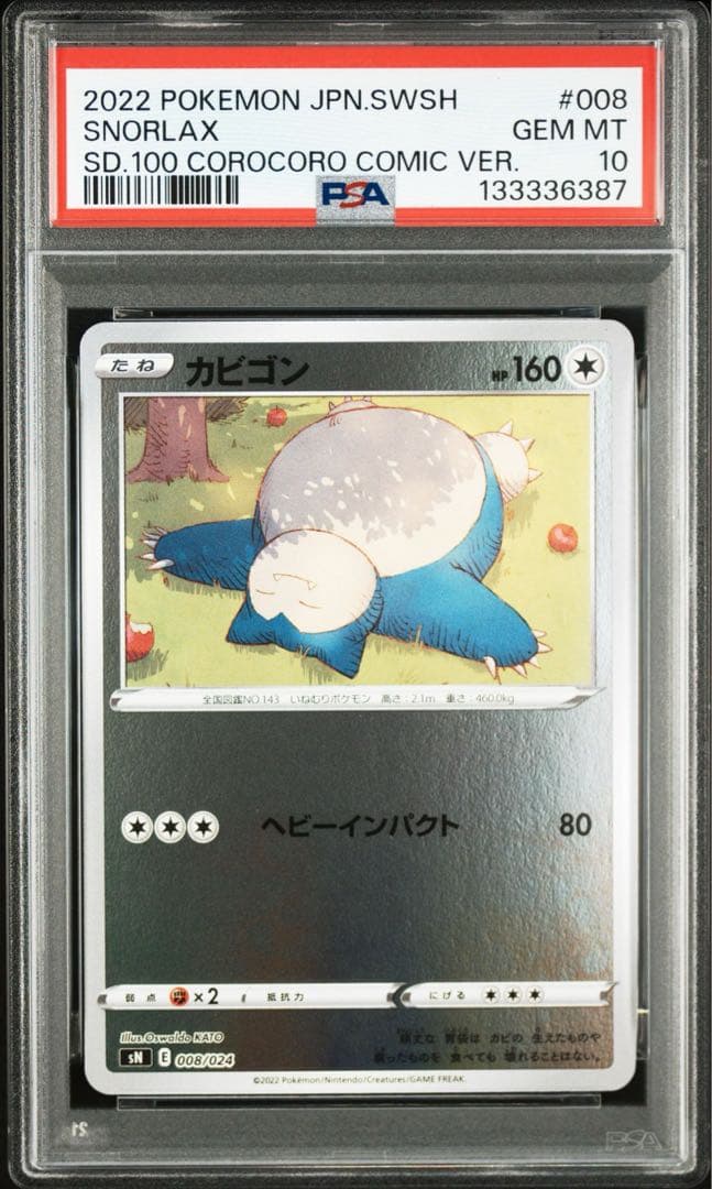 カビゴン スタートデッキコロコロ PSA10 訳あり/カビゴン/psa10/008/024/コロコロ/スタートデッキ - メルカリ