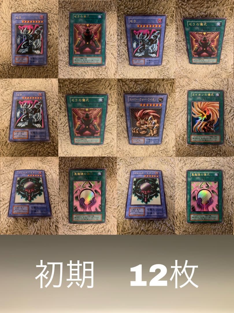 No.1658遊戯王良品初期12枚セットゼラスーパーウォーライオンデビルズミラー