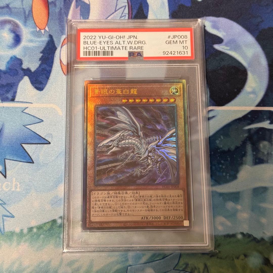 遊戯王　青眼の亜白龍　アルティメットレア　PSA10 レリーフ