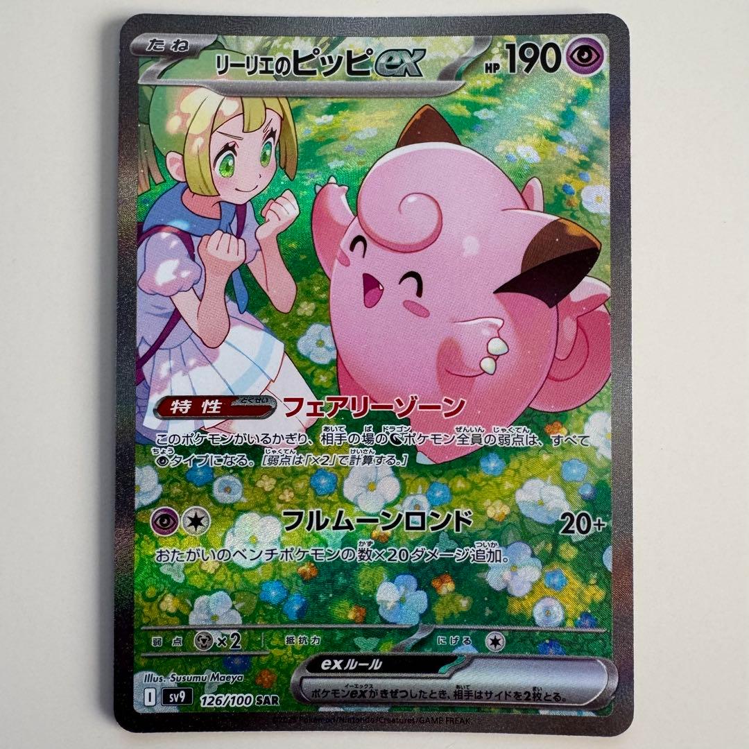 【未使用】ポケカ　リーリエのピッピex　SAR ポケカ】リーリエのピッピex SAR仕様の買取・相場価格と値段推移