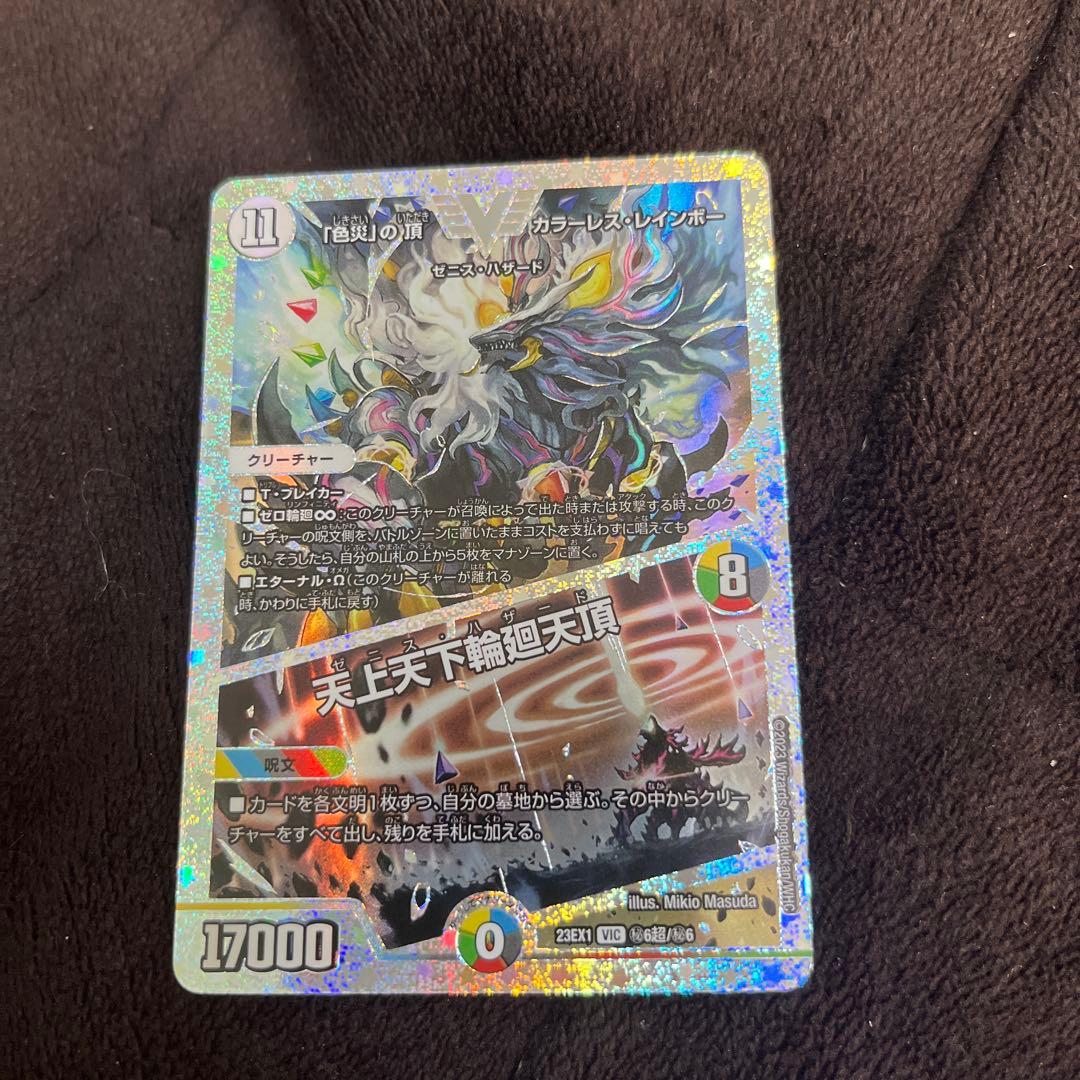 「色災」の頂カラーレス・レインボー　天上天下輪廻天頂　ダイヤモンド　シークレット 色災｣の頂 カラーレス・レインボー/天上天下輪廻天頂(VIC)(9/84