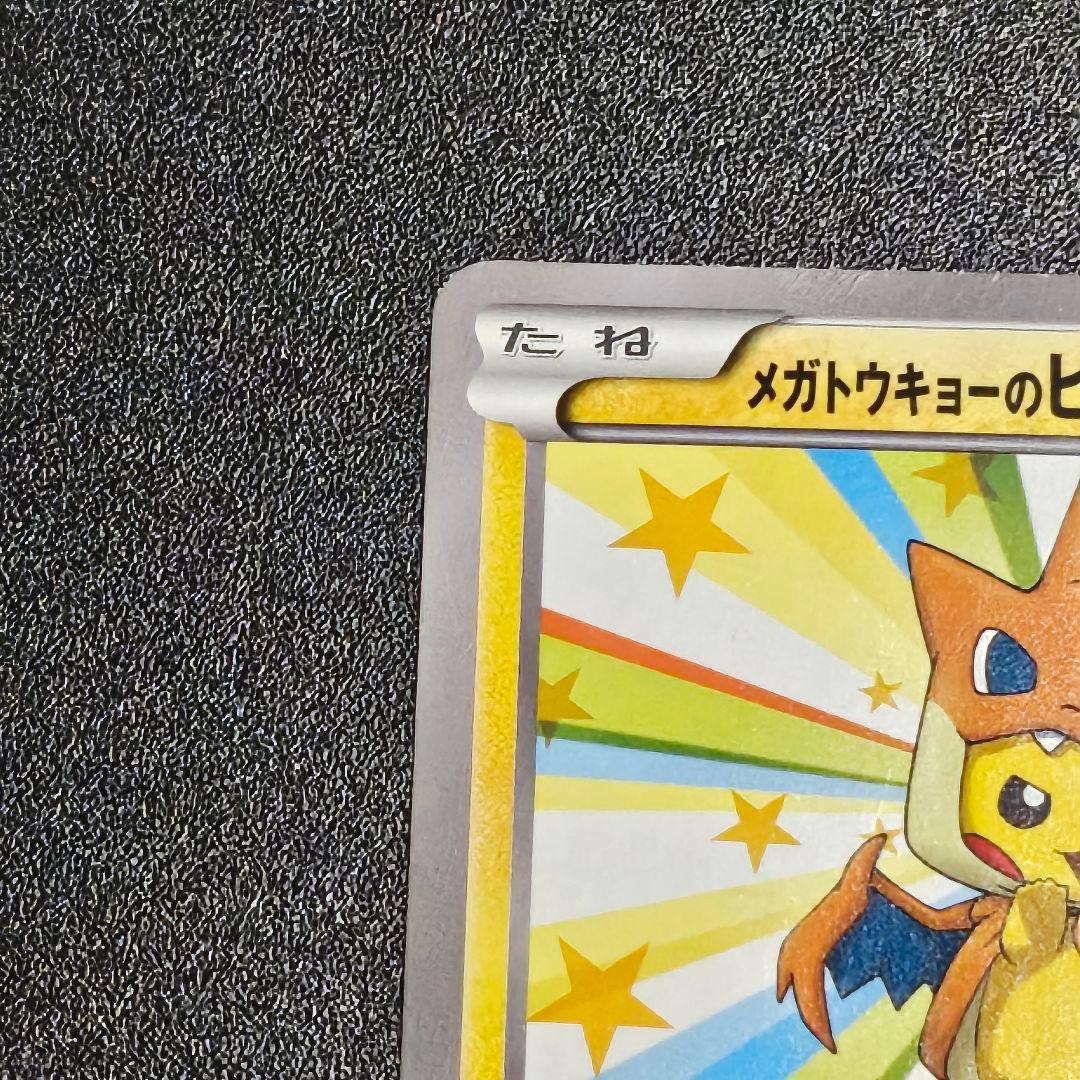 メガトウキョーのピカチュウ PROMO XYシリーズプロモーションカード PR