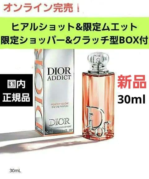 ディオール アディクトピーチーグロウ 30ml　限定ショッパー、クラッチ型BOX