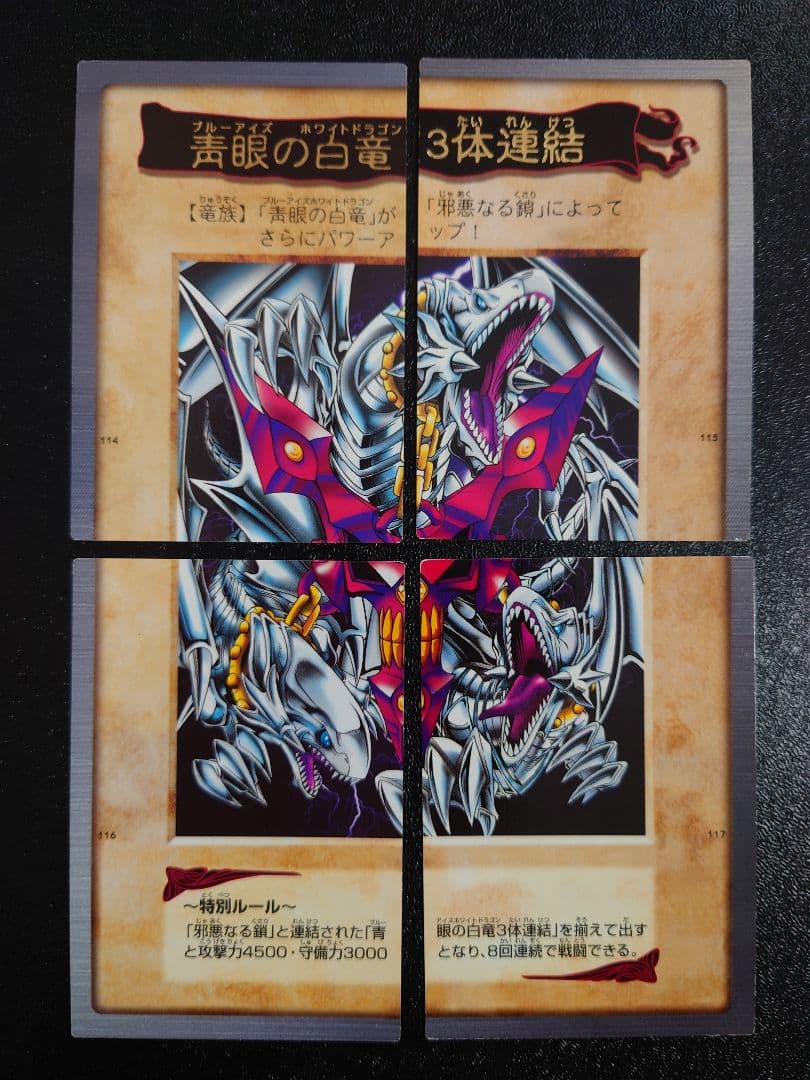 青眼の白竜3体連結　ブルーアイズホワイトドラゴン　バンダイ　遊戯王