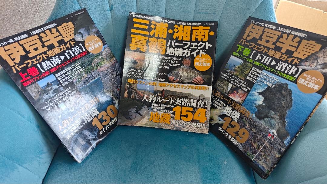 地磯パーフェクトザイド　伊豆上巻／下巻/真鶴3冊セット