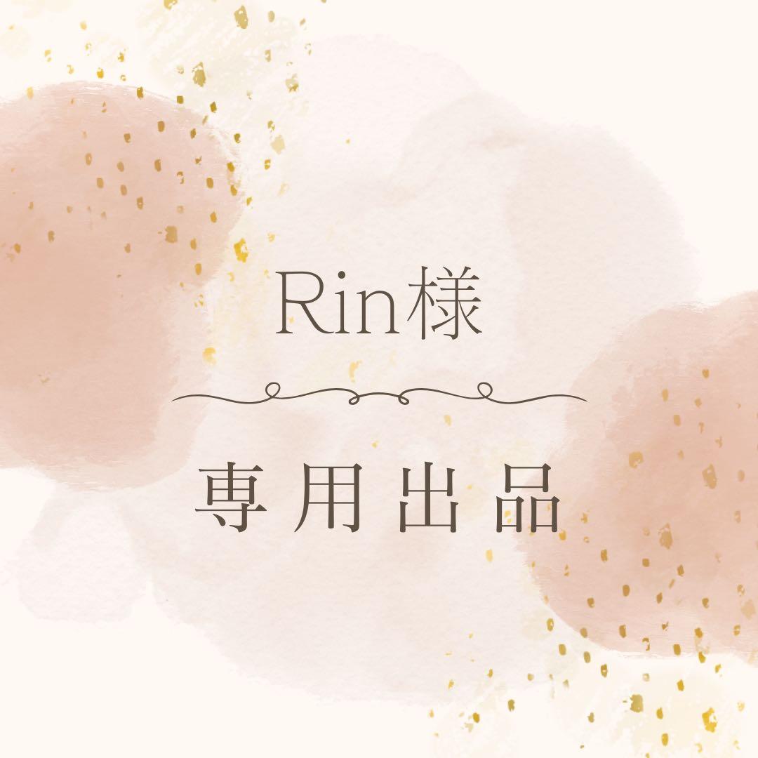 Rin様