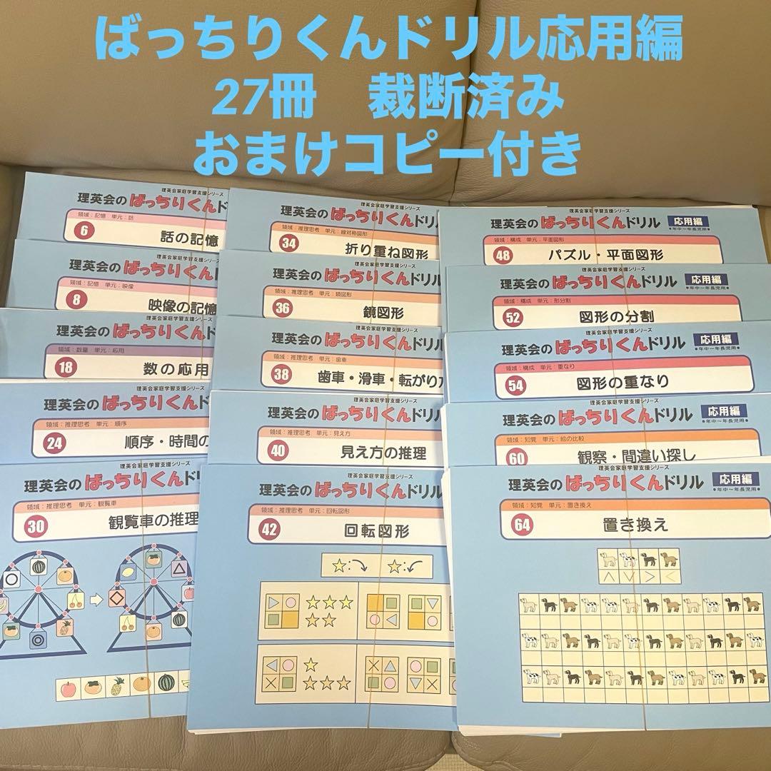 理英会　ばっちりくんドリル応用編 27冊 裁断済み