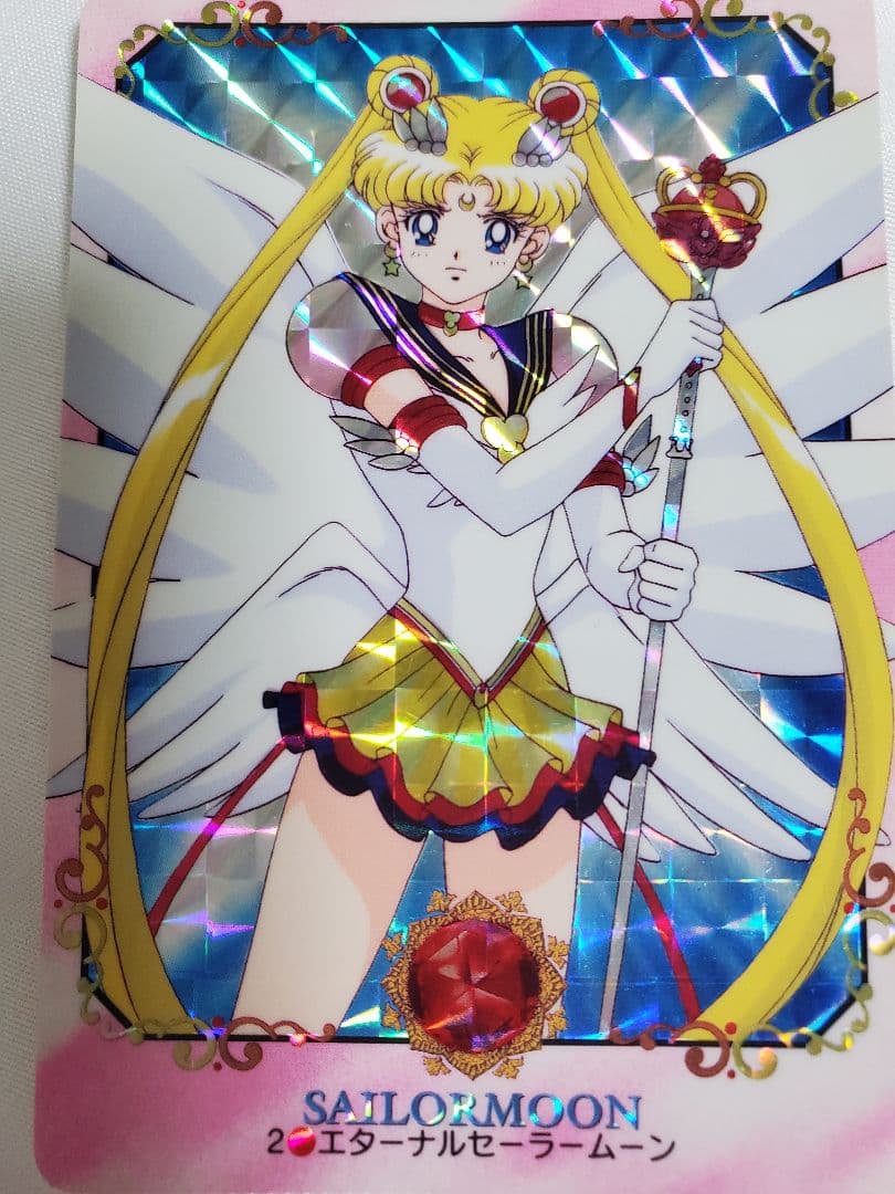 セーラームーン エターナルセーラームーン カードダス