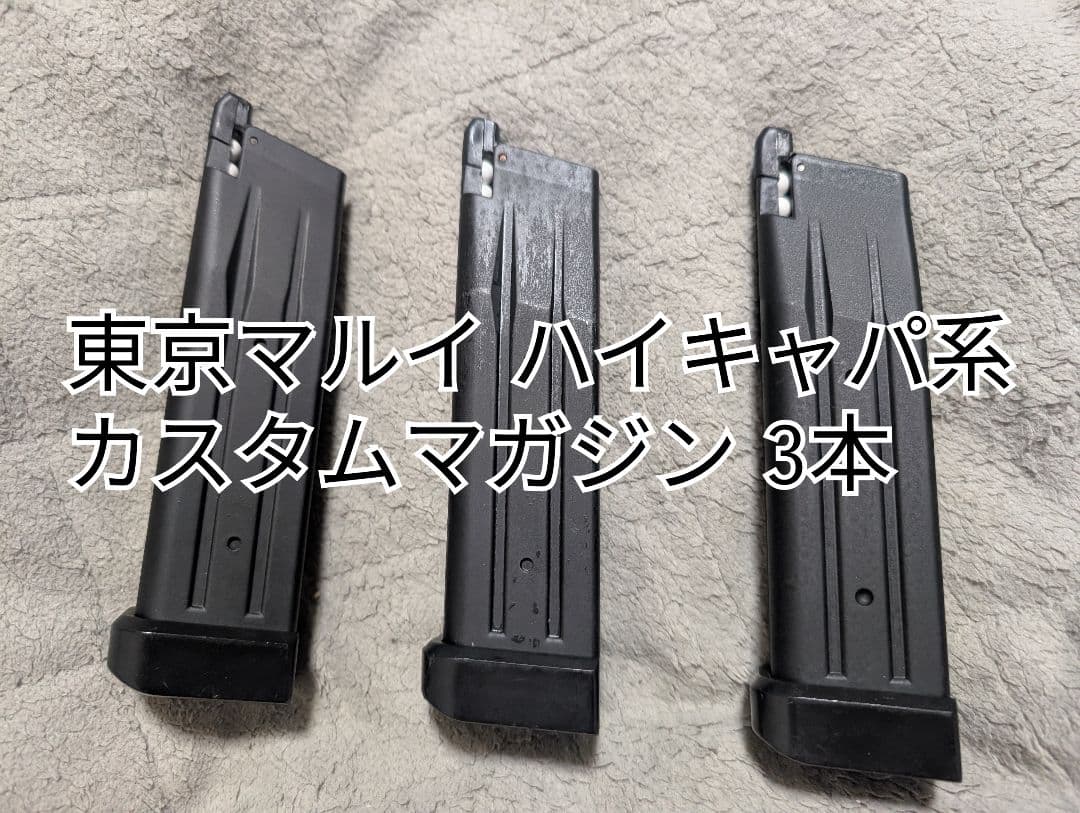 東京マルイ ハイキャパ系 カスタムマガジン 3本 ガスブロ