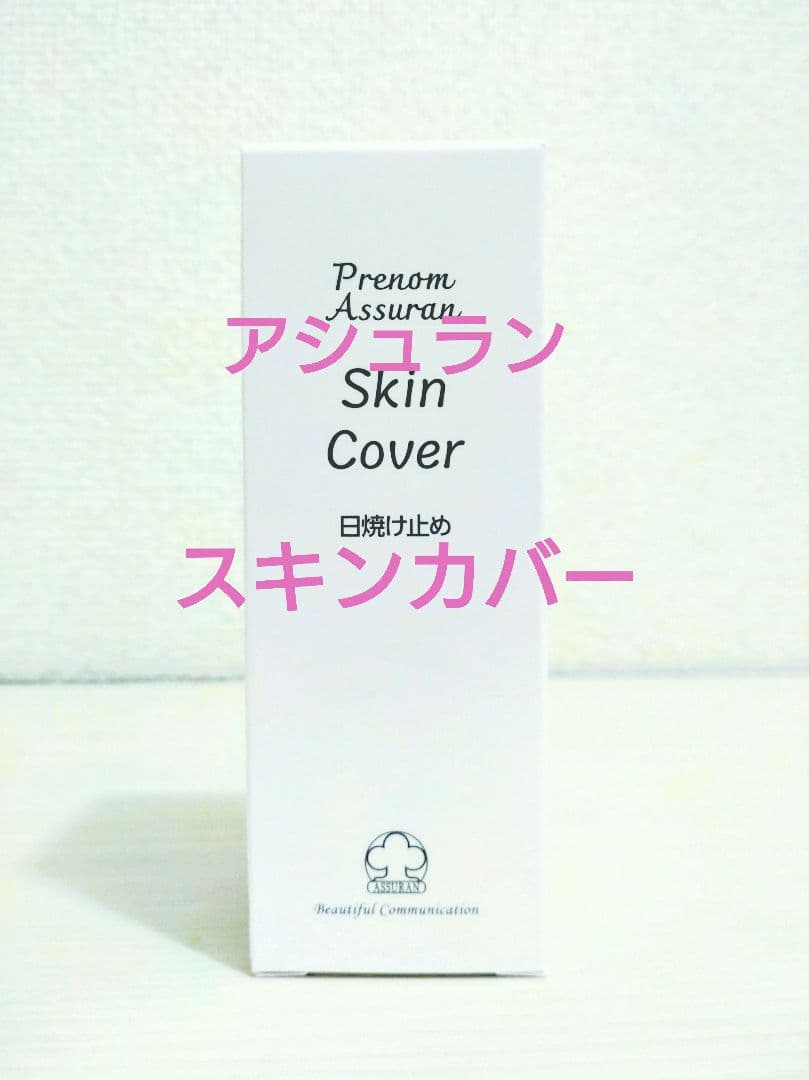 アシュラン スキンカバー 乳液 ファンデーション 化粧下地 日焼止め 新品