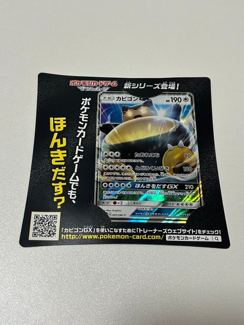 カビゴンGX PROMO SM-Pプロモカード 001/SM-P - メルカリ