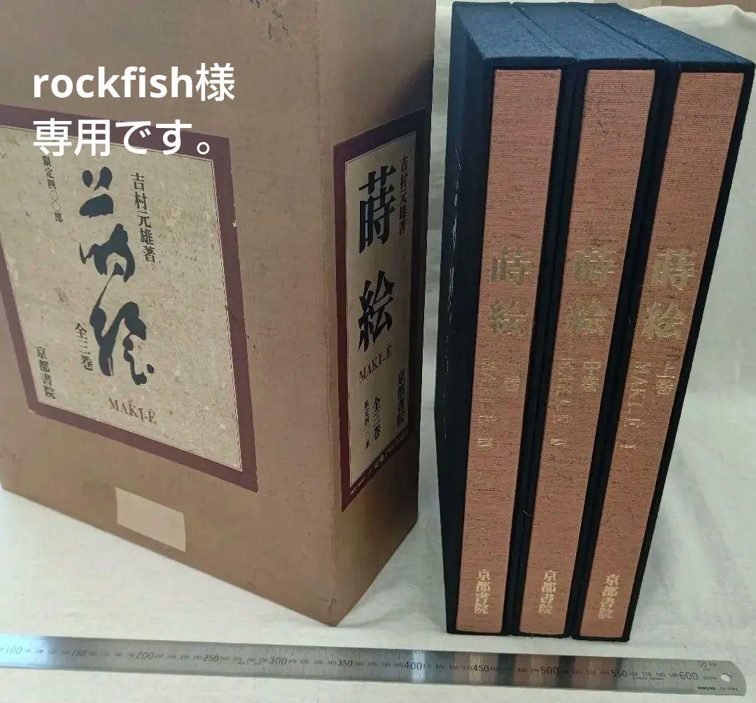 『蒔絵』著者 吉村元雄 出版社 株式会社京都書院 蒔絵』著者 吉村元雄 出版社 株式会社京都書院 - メルカリ