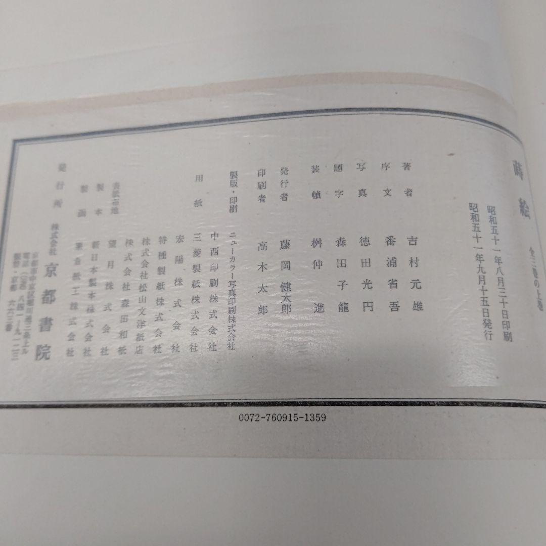 蒔絵』著者 吉村元雄 出版社 株式会社京都書院 - メルカリ