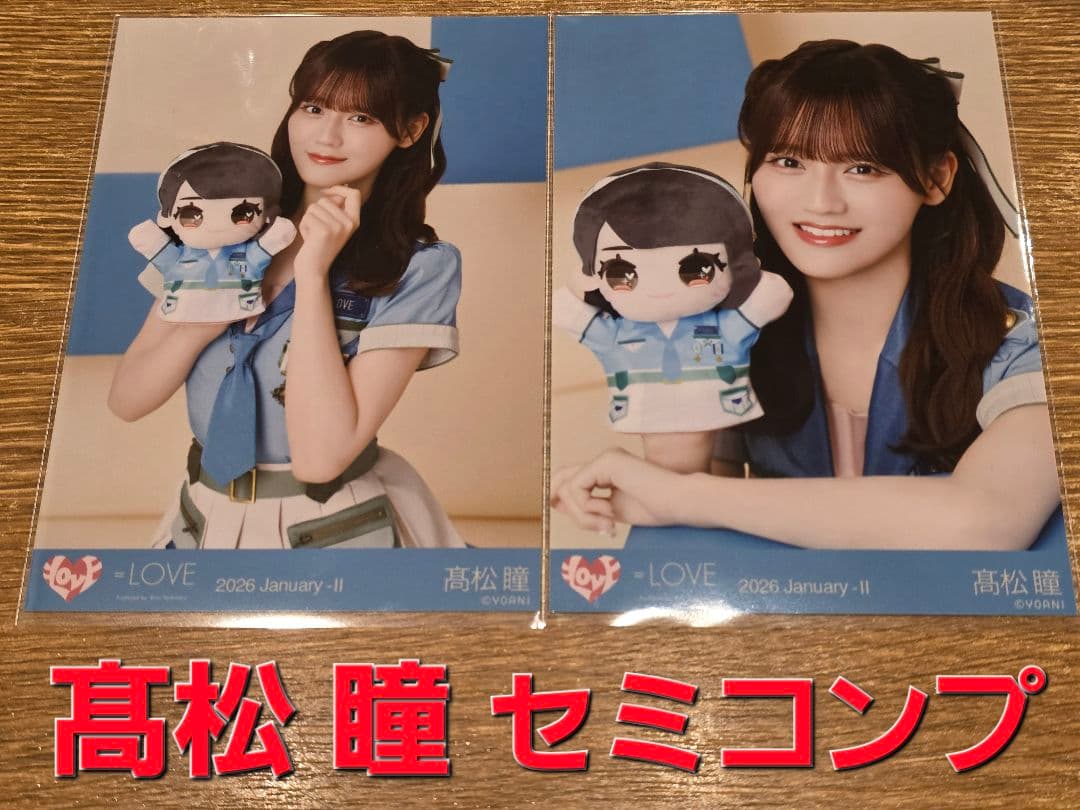 髙松瞳(高松瞳) イコラブモーリーファンタジーコラボ④ セミコンプ