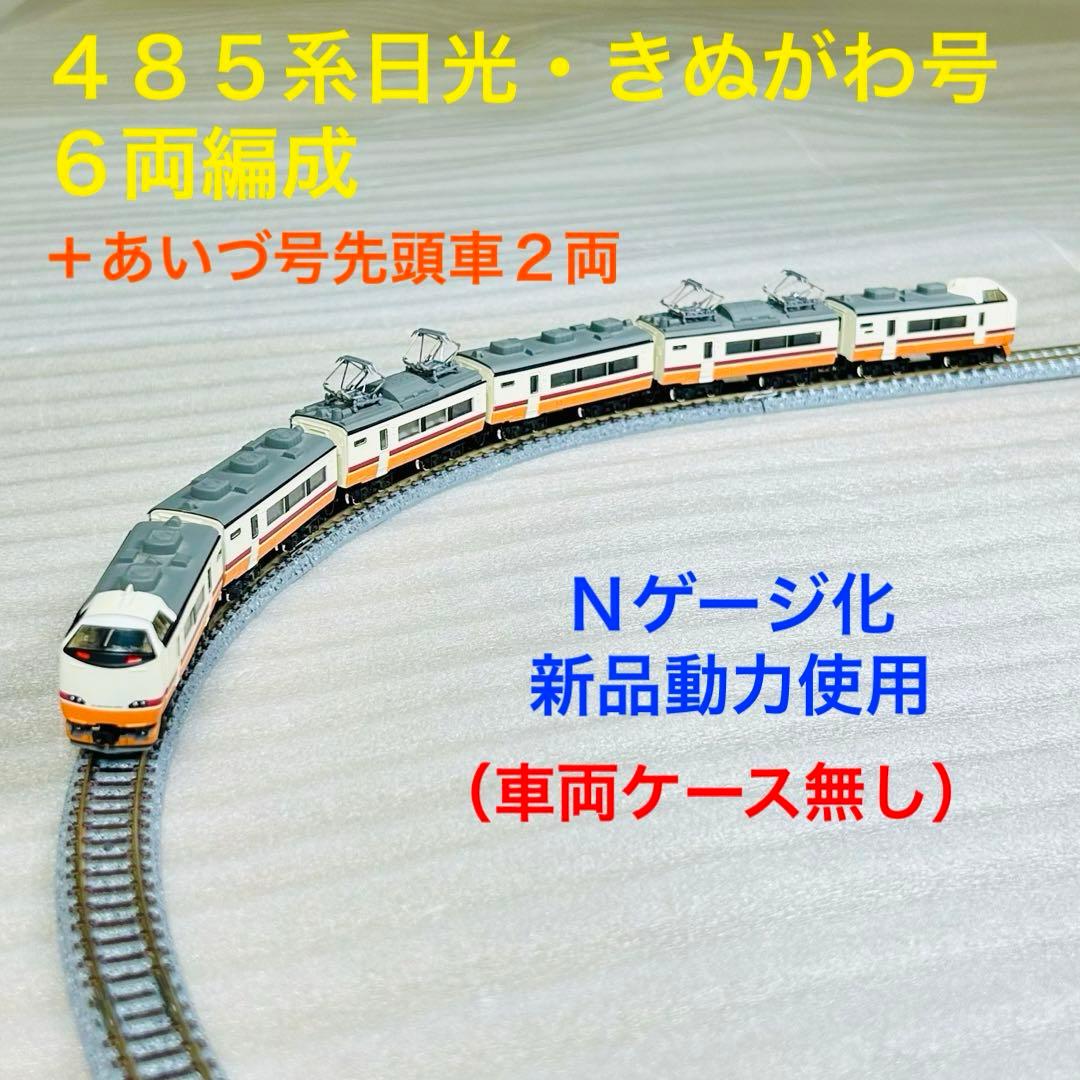 Bトレイン 485系日光・きぬがわ号 6両編成＋あいづ号先頭車2両 N化動力