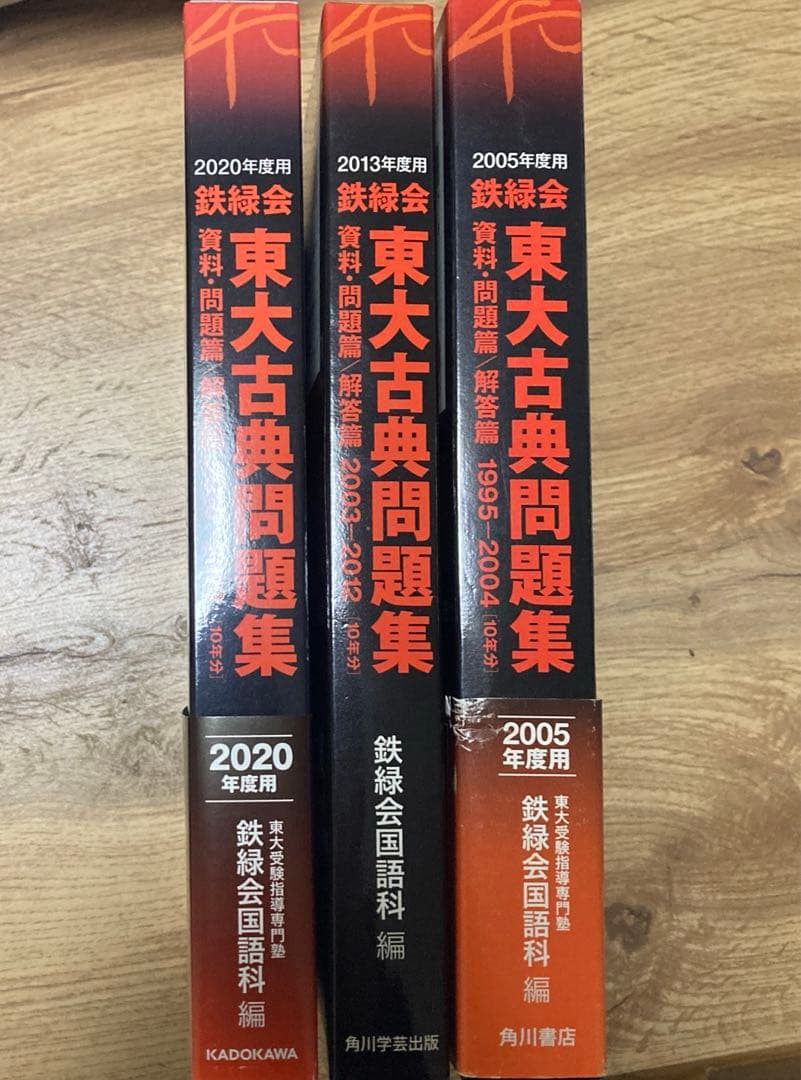 2005/2013/2020年度用 鉄緑会 東大古典問題集セット
