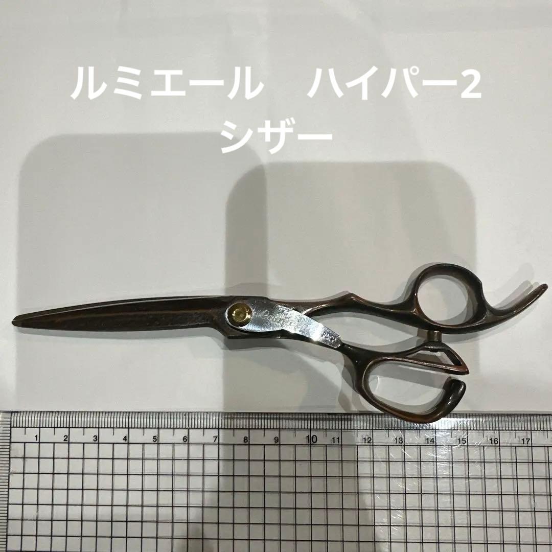 ルミエール　ハイパーIIシザー