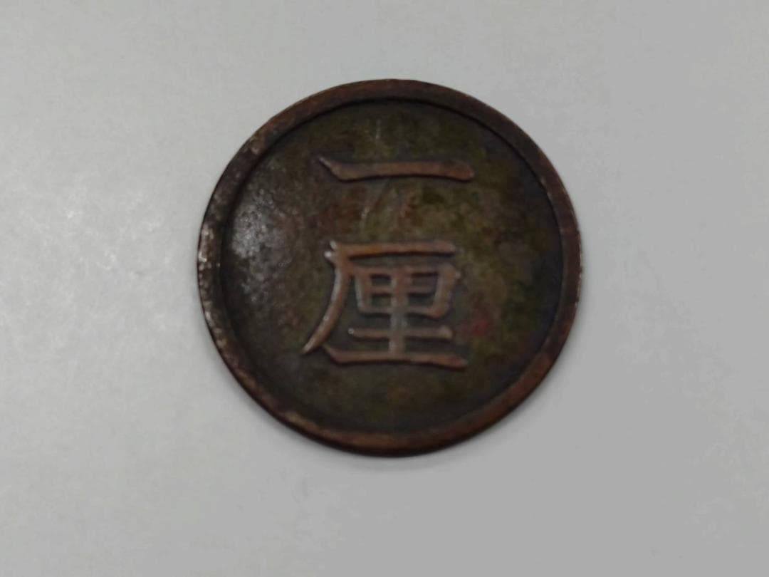 【1厘銅貨】明治8年トメ明 真贋済 銅貨 珍品 超貴重品 明治8年トメ明