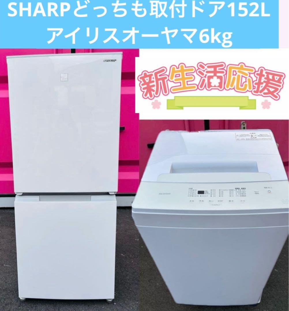 白家電シャープどっちも取付ドア冷蔵庫152L／アイリスオーヤマ6kg洗濯機セット