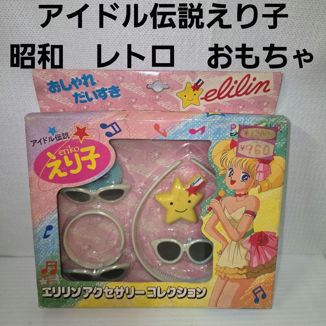 アイドル伝説えり子 昭和 レトロ レア 当時物 おもちゃ アクセサリー