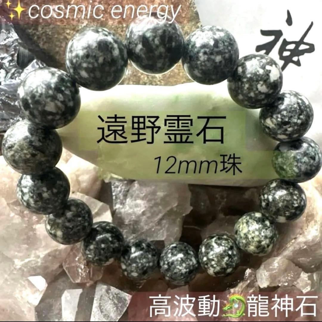【遠野霊石】高波動｜感謝が奇跡を呼ぶ・魂を整える12mmブレスレット