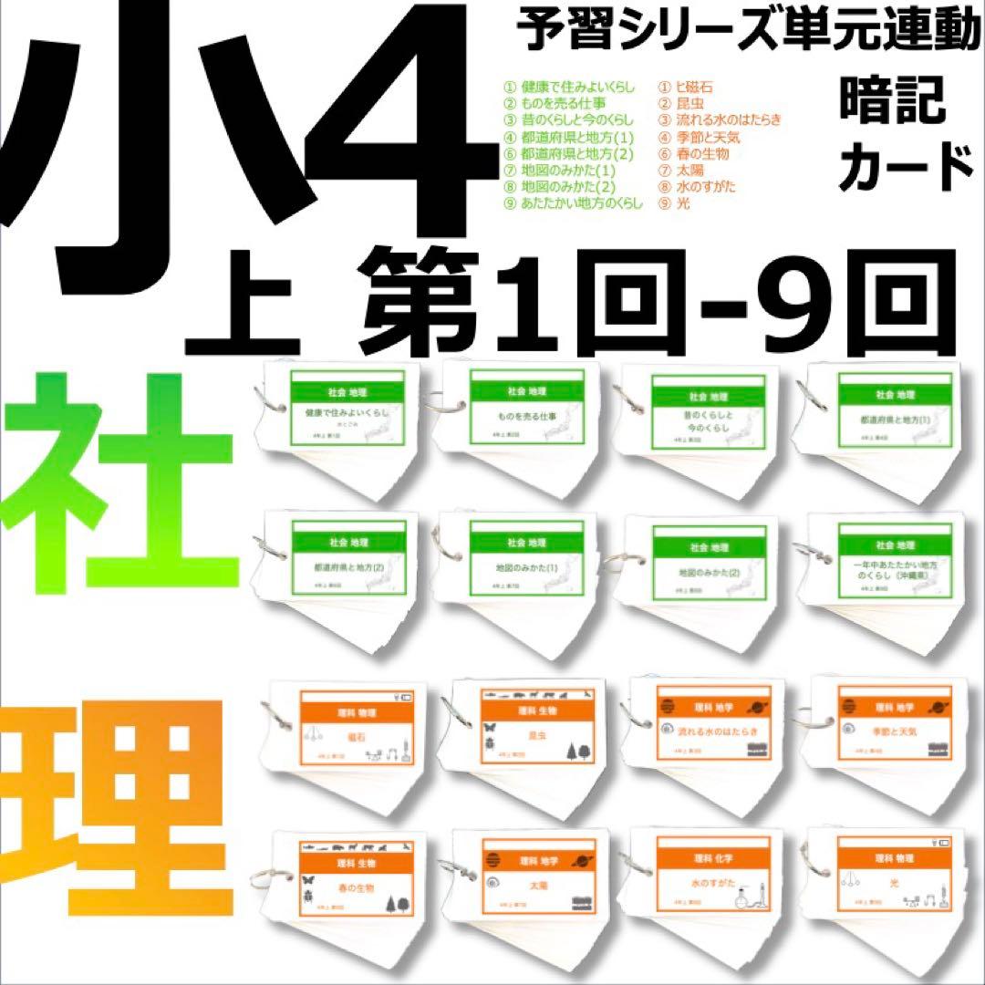 中学受験 暗記カード【4年上 社会・理科 1-9回】組分けテスト対策 予シリ