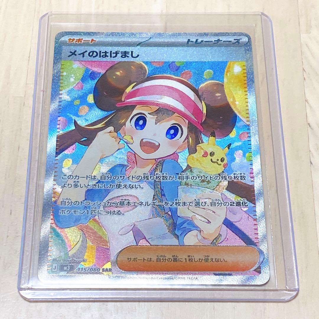 即日配送&匿名配送　ポケモンカード メイのはげまし SAR