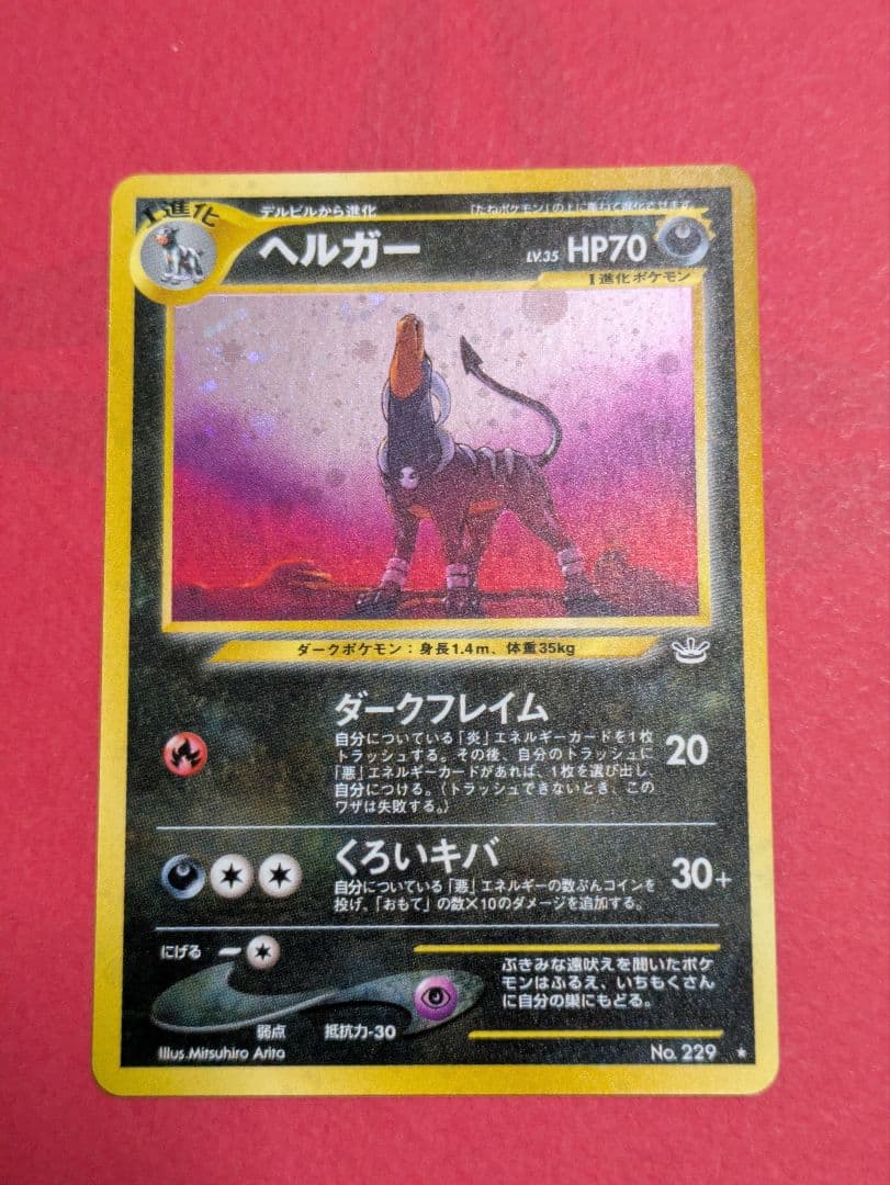 ポケモンカード 旧裏 ヘルガー PSA8以下】ヘルガー ☆ : 旧裏 [neo2 No.229](ポケモンカード☆neo