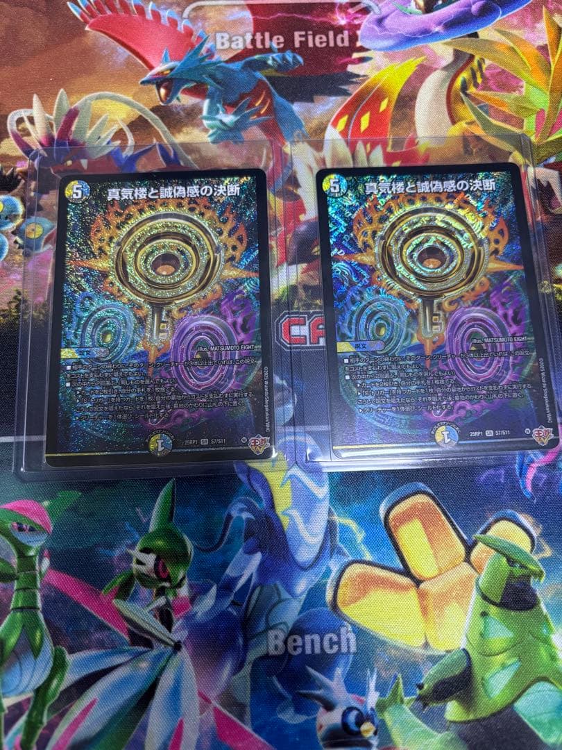 デュエマ 真気楼と誠偽感の決断 パーフェクトペテンシー 2枚