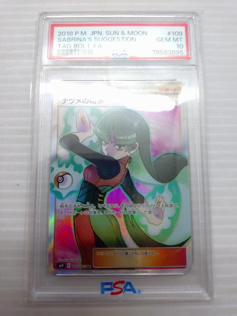 C-262　ナツメの暗示　SR　PSA10　109/095　タッグボルト収録 PSA10】ナツメの暗示 SR タッグボルト ポケモンカード - メルカリ