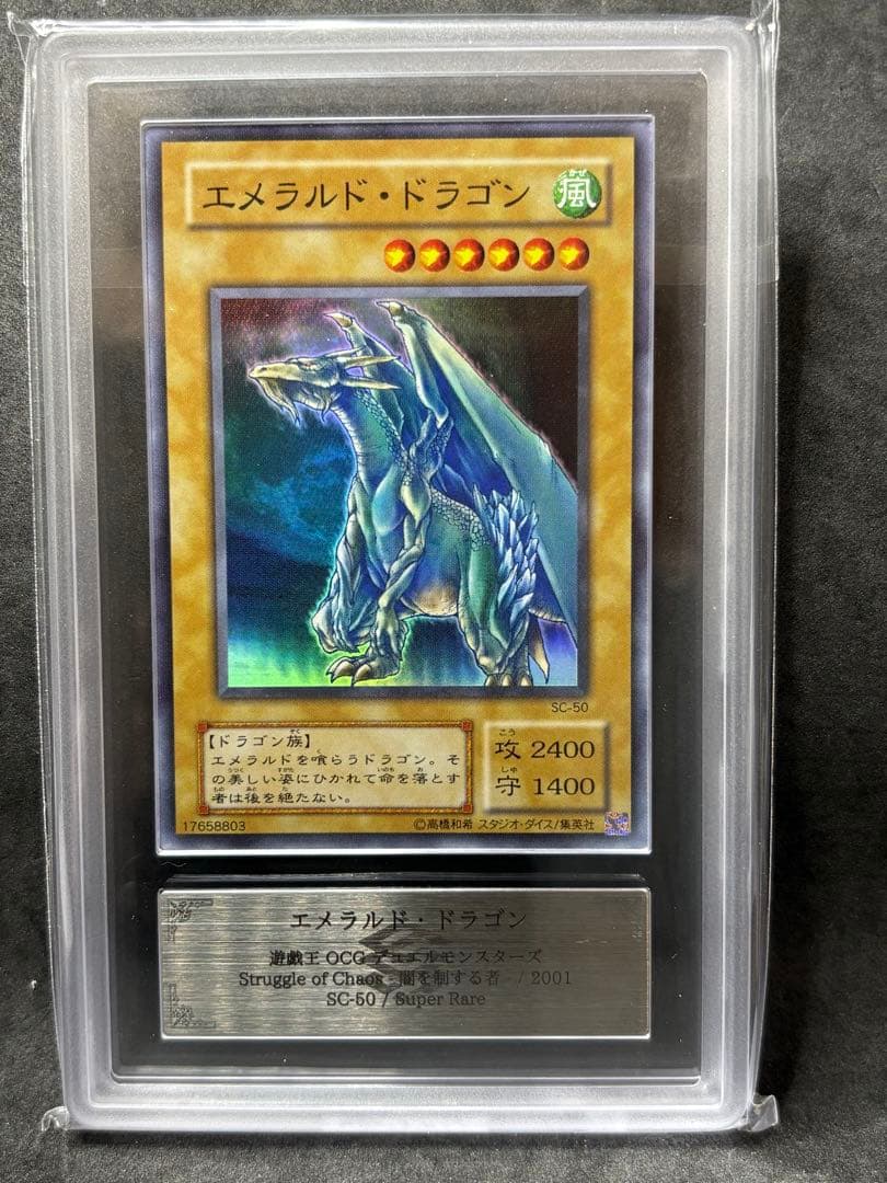 ARS10 エメラルド・ドラゴン 二期 スーパーレア SC 遊戯王