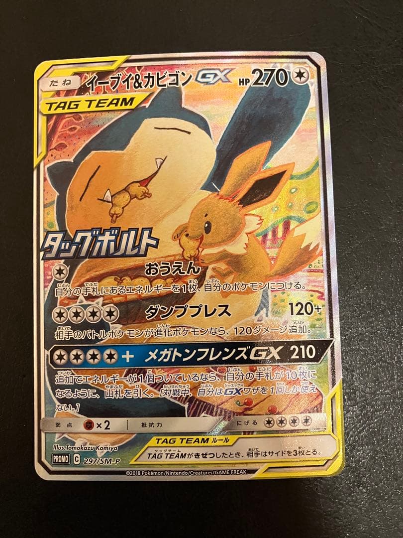 K*様 ポケモンカード　イーブイ&カビゴンgx sa あんしん鑑定付き ARS10 イーブイ＆カビゴンGX 297/SM-P 鑑定書付き ポケモンカード