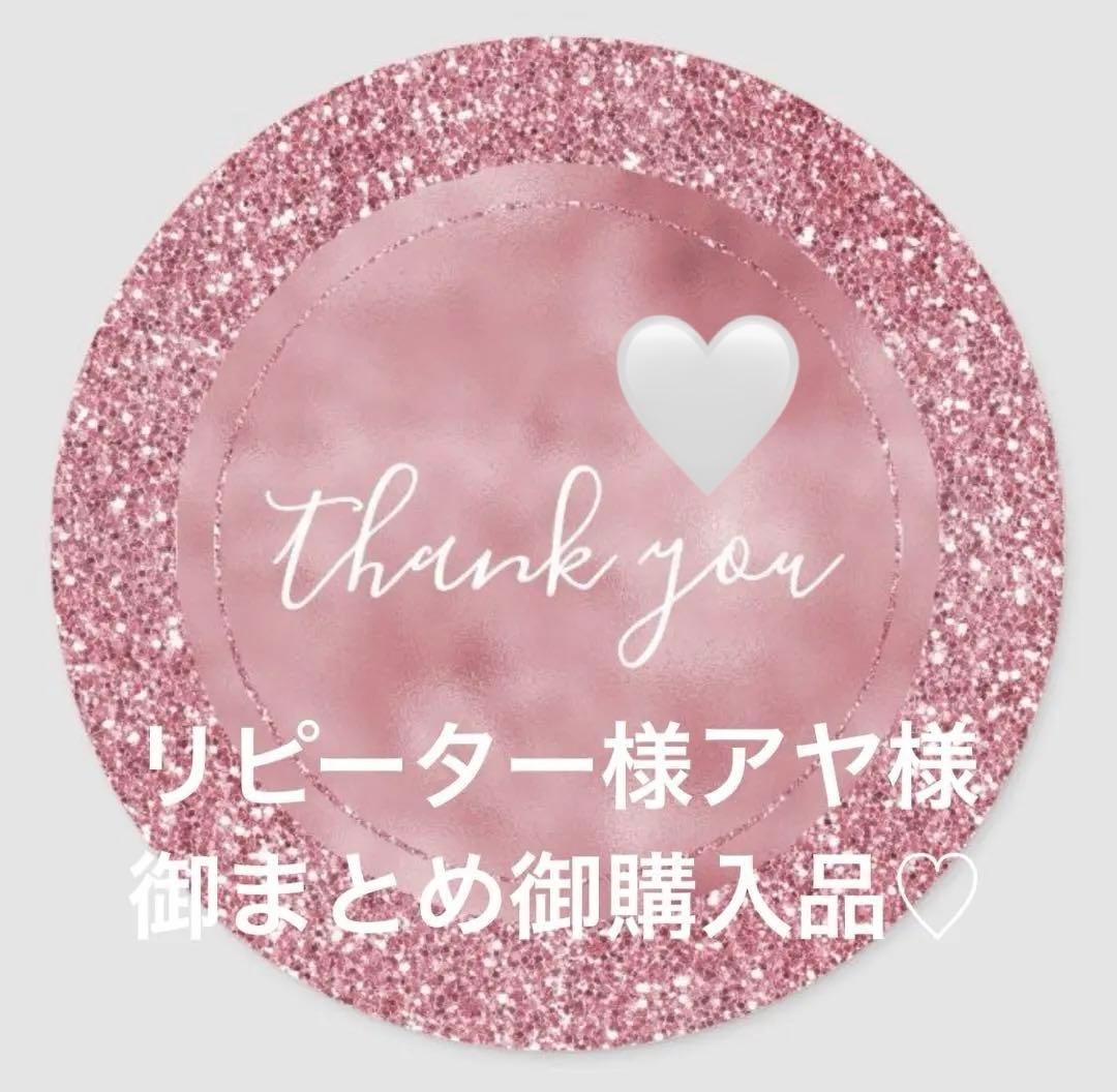 リピーター様アヤ様ALBION御まとめ御購入品